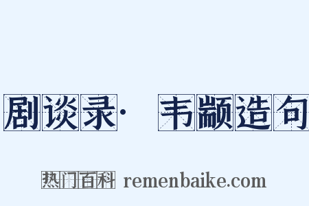 剧谈录·韦颛造句是什么意思的图片